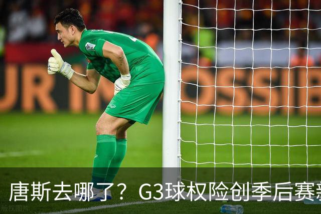 唐斯去哪了？G3球权险创季后赛新低 尼克斯形势大好不该自断一臂