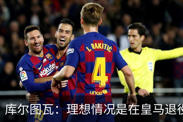 库尔图瓦：理想情况是在皇马退役 埃及队是一块难啃的骨头