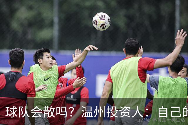 球队会散吗？温州投资人：自己的心快散了 100万赞助只能撑两个月