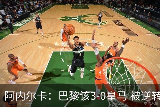 阿内尔卡：巴黎该3-0皇马 被逆转因之前精神创伤