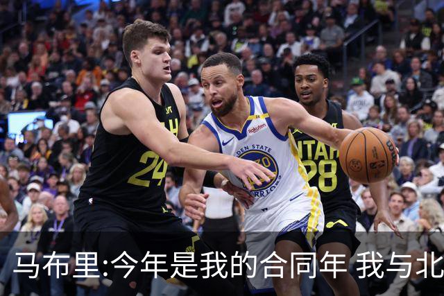 马布里:今年是我的合同年 我与北控都会做评估