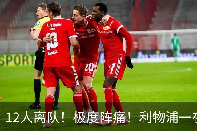 12人离队！极度阵痛！利物浦一夜洗牌，下赛季还能争四？