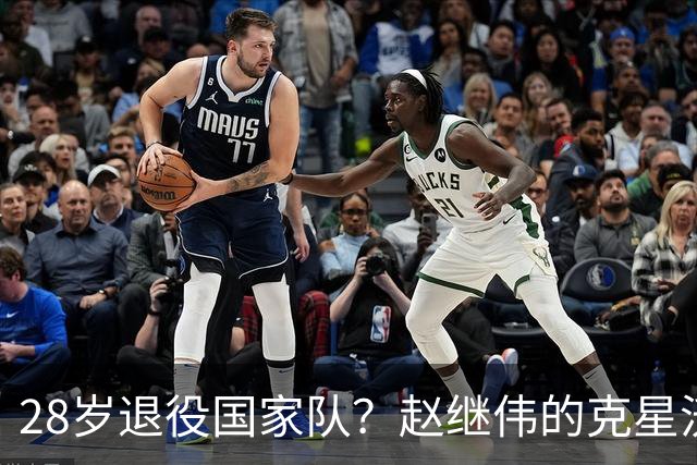 28岁退役国家队？赵继伟的克星沃特斯选择退出，男篮或成最大的受益者