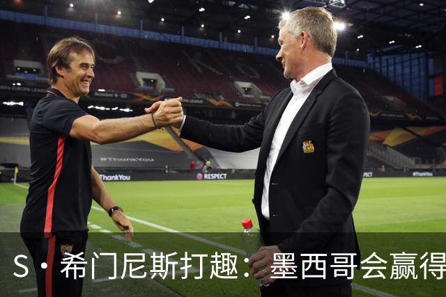 S·希门尼斯打趣：墨西哥会赢得世界杯冠军，而我将成为最佳射手